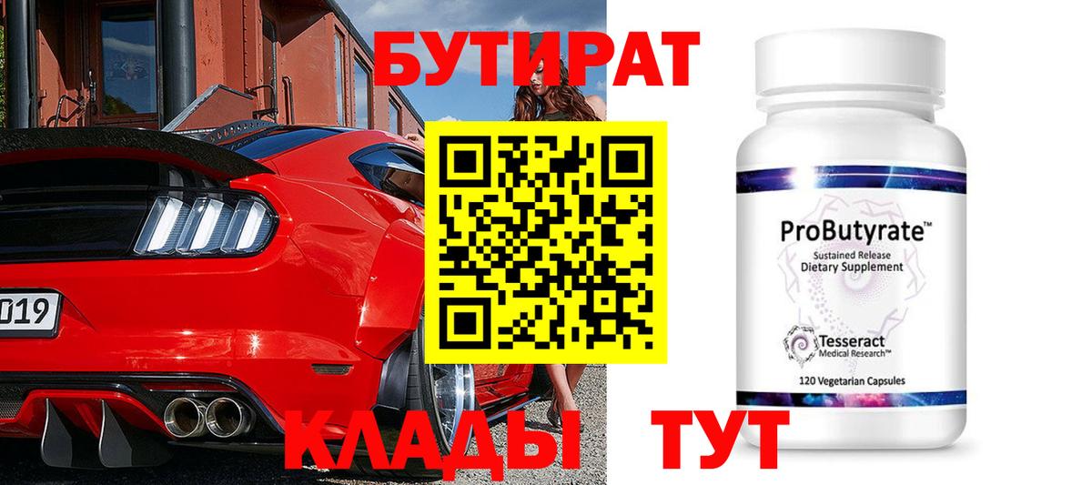БУТИРАТ BDO Гусиноозёрск